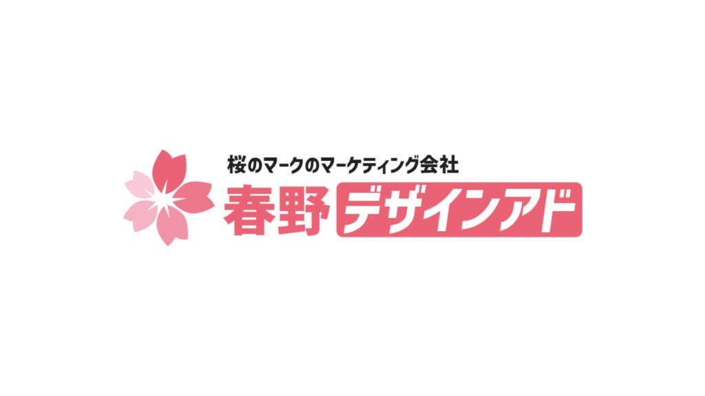 デザイン×マーケティングでウェブ広告を加速！福岡でウェブ広告頼むなら「春野デザインアド」サービス開始！