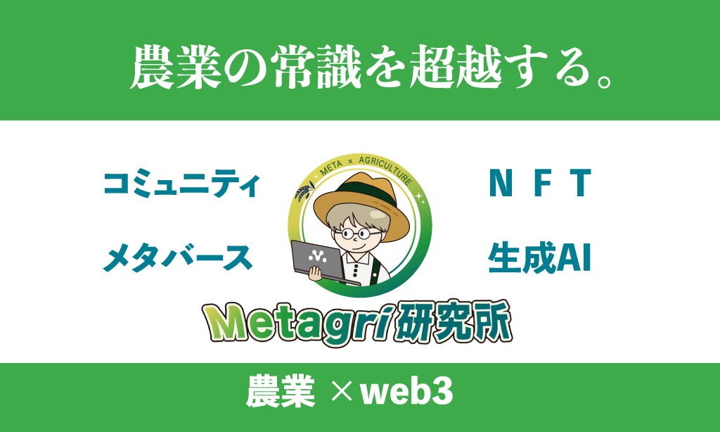 Web3が切り拓く農業革命、Metagri研究所が日本Web3.0推進協議会主催セミナーに登壇