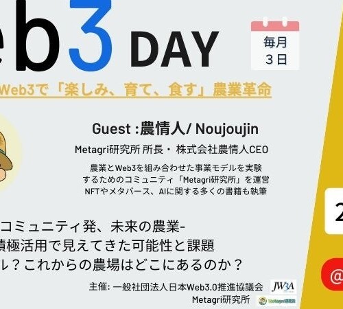 Web3が切り拓く農業革命、Metagri研究所が日本Web3.0推進協議会主催セミナーに登壇