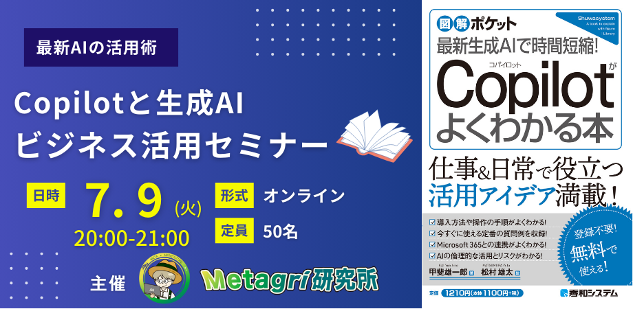 【7/9開催】「Copilotの実践的ビジネス活用術」セミナー