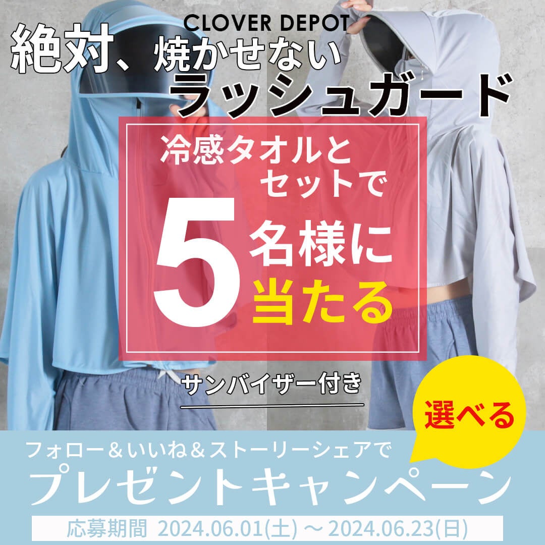 夏を快適に過ごすための特別なサマーフェア開催中！抽選で「着る日焼け止めパーカー」と「冷感タオル」が当た...