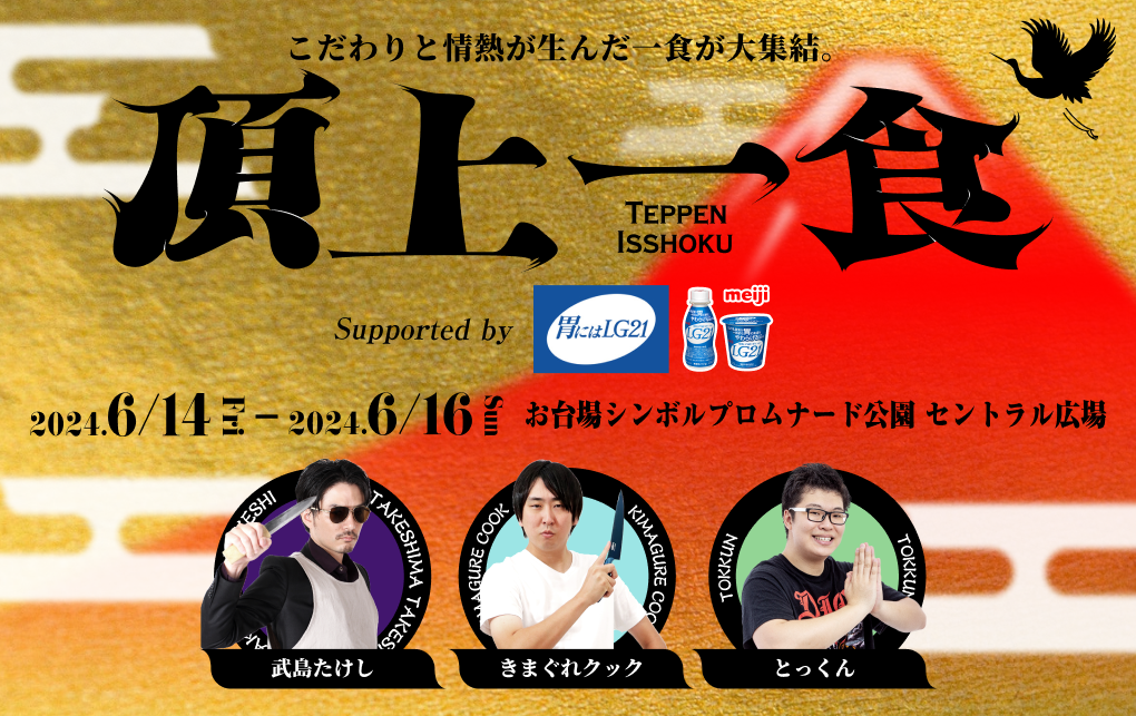 【頂上一食 ～TEPPEN ISSHOKU～ supported by『胃にはLG21』】きまぐれクック、武島たけし、とっくんらが参加...