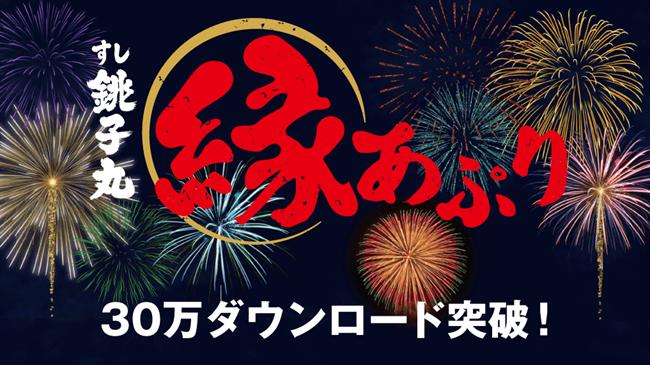 銚子丸公式『縁アプリ』会員登録者30万人突破を記念して、30万ポイント山分けキャンペーンを実施！！