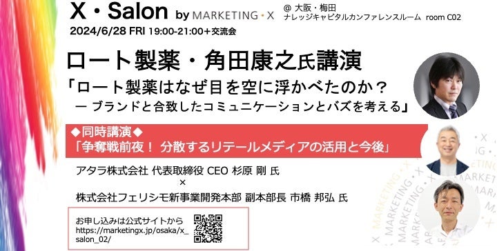 定期セミナー「X・Salon」第2回、大阪・梅田で6/28開催。ロート製薬角田氏、フェリシモ市橋氏らを迎え、コミ...