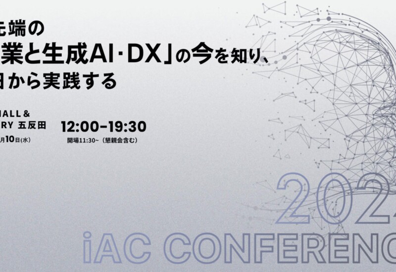 iDOOR、日本最大級の士業事務所向けカンファレンスイベント「iAC CONFERENCE 2024」を7月10日(金)に開催決定