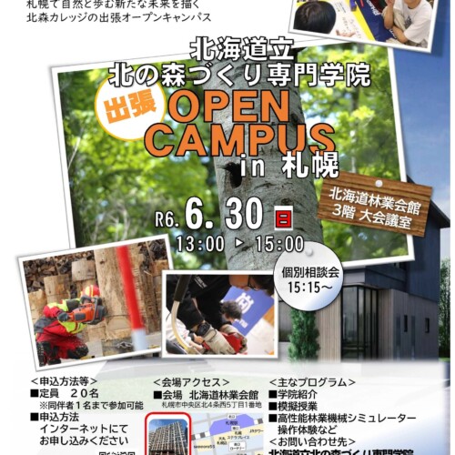 北海道立北の森づくり専門学院出張オープンキャンパスin札幌