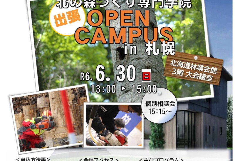 北海道立北の森づくり専門学院出張オープンキャンパスin札幌