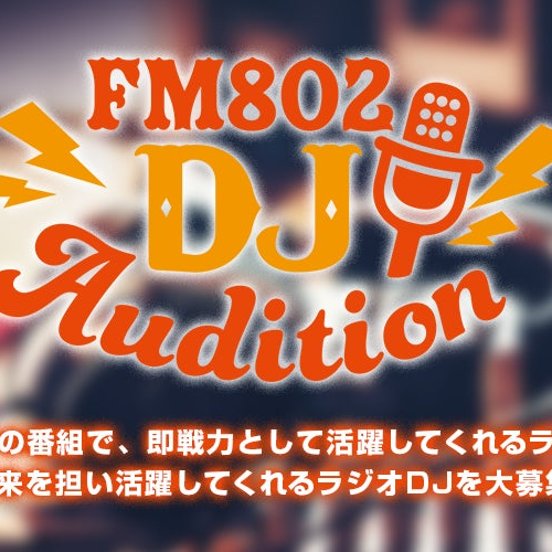 大阪のラジオ局FM802 DJオーディション受付スタート！経験不問！応募締め切りは6月30日(日)！