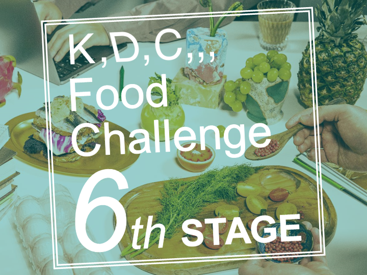 第6回「K,D,C,,, Food Challenge」結果報告！過去最多36組の企業マッチングが成立