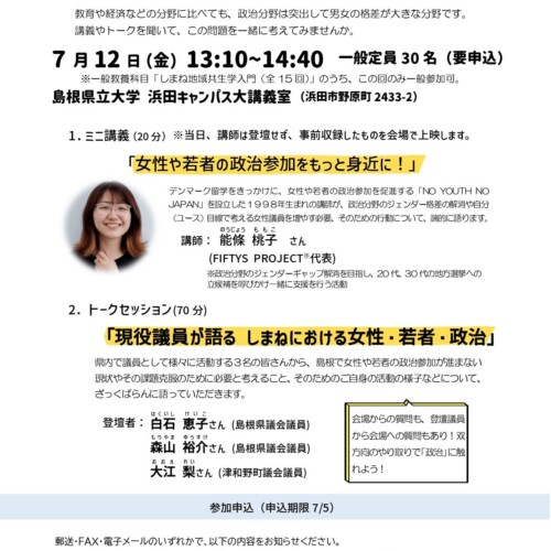 7月12日（金）特別講義「女性・若者の政治参加について考えよう」を一般にも公開して行います【島根県立大学】