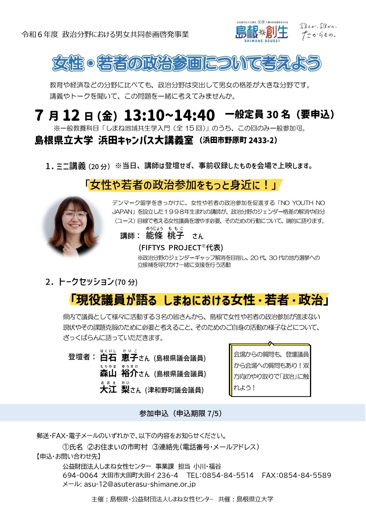 7月12日（金）特別講義「女性・若者の政治参加について考えよう」を一般にも公開して行います【島根県立大学】