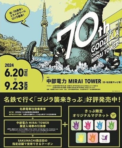 特別企画「中部電力 MIRAI TOWERにゴジラ襲来！」の開催に合わせて、「ゴジラ襲来きっぷ」を発売します