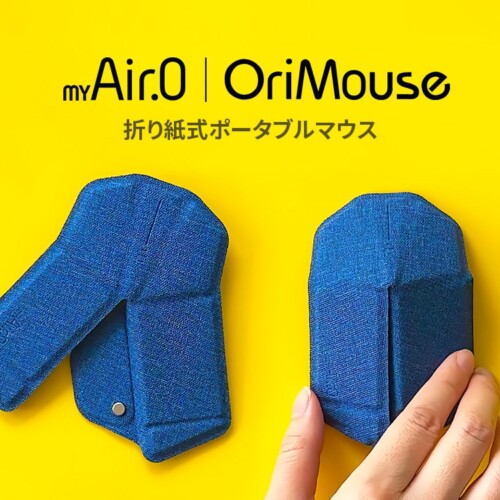 ロア・インターナショナル、折り紙式ポータブルマウス「OriMouse」日本正式発売