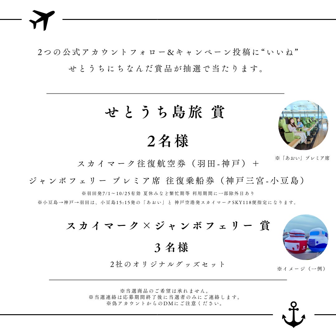 ジャンボフェリー｜スカイマークとの共同企画、「羽田～神戸の航空券と神戸～小豆島の乗船券セット（往復）」...