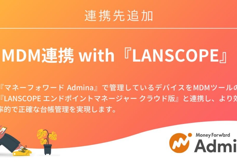 『マネーフォワード Admina』、新機能「MDM連携 with LANSCOPE」の提供を開始
