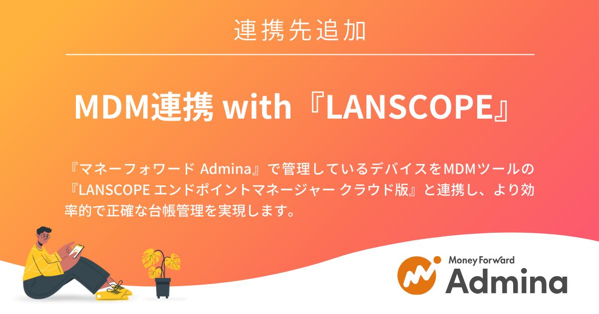 『マネーフォワード Admina』、新機能「MDM連携 with LANSCOPE」の提供を開始
