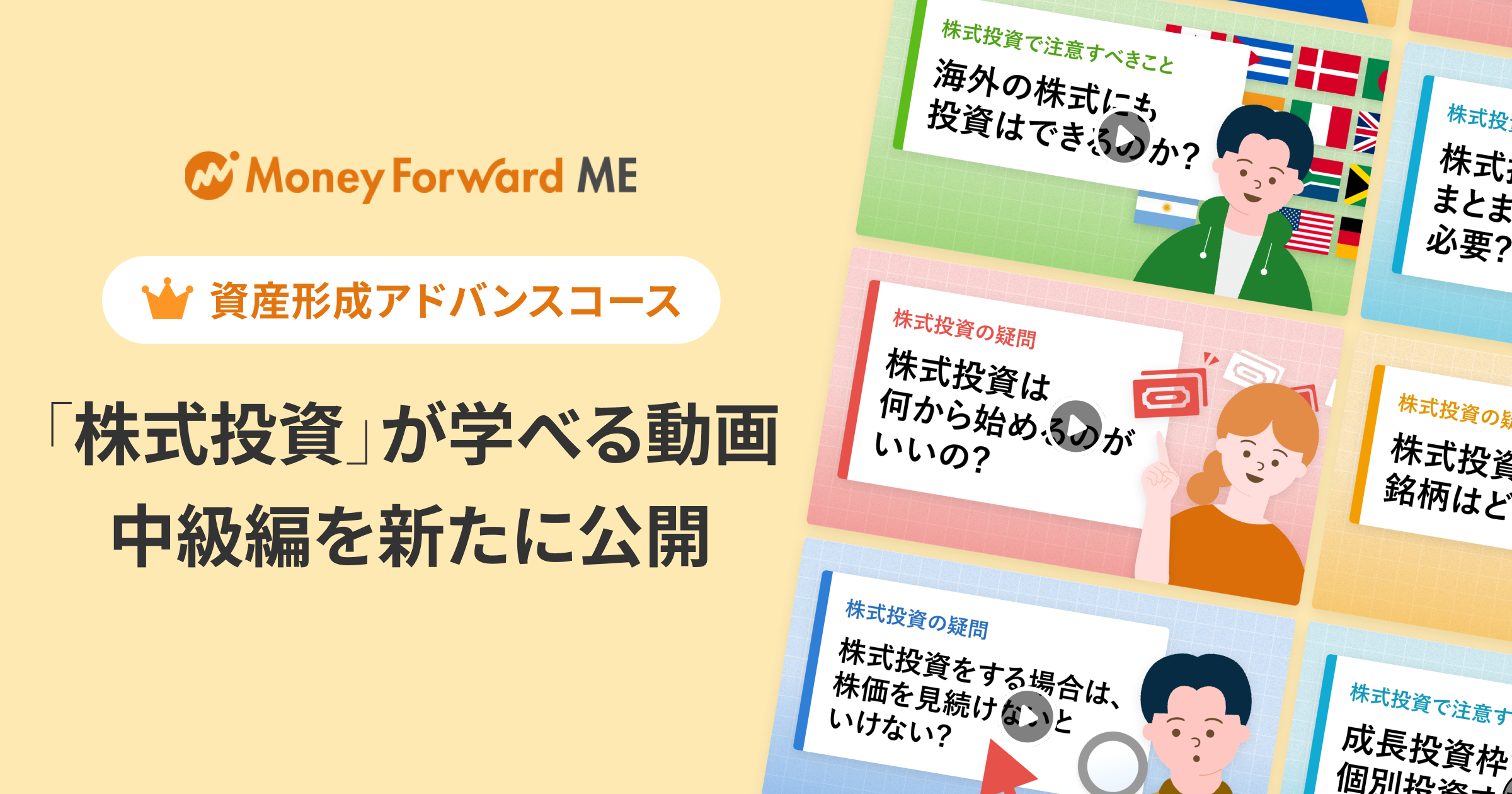 『マネーフォワード ME』資産形成アドバンスコース、投資について学べる動画コンテンツ「投資の学び」中級編...