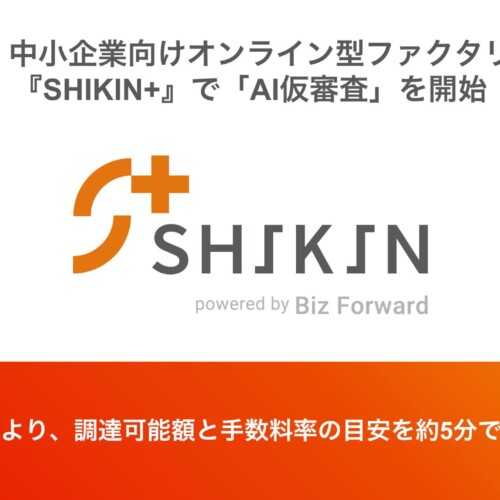 Biz Forward、中小企業向けオンライン型ファクタリングサービス『SHIKIN+』で「AI仮審査」を開始