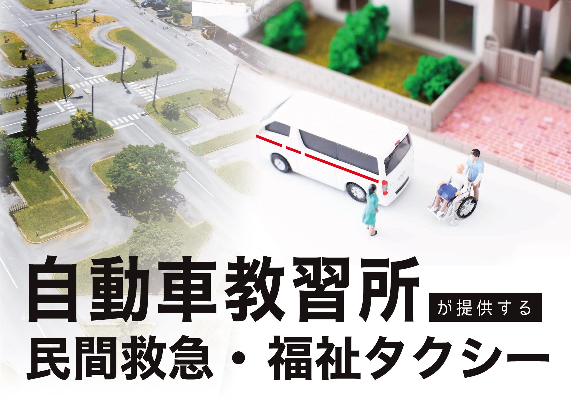 滋賀県初　自動車教習所が【民間救急】【福祉タクシー】のサービスを開始