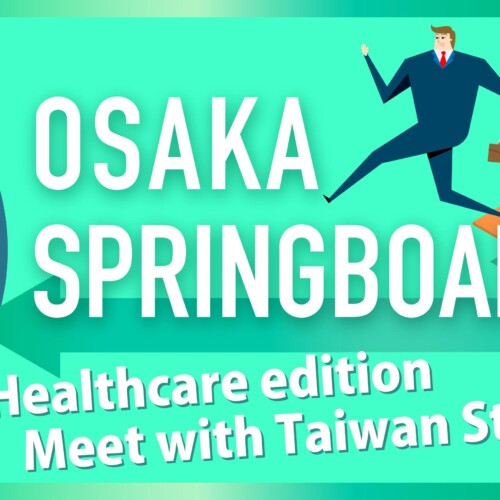 ヘルスケア分野で活躍する台湾のスタートアップ企業が大阪に！ピッチイベント＆ビジネスマッチングを開催！