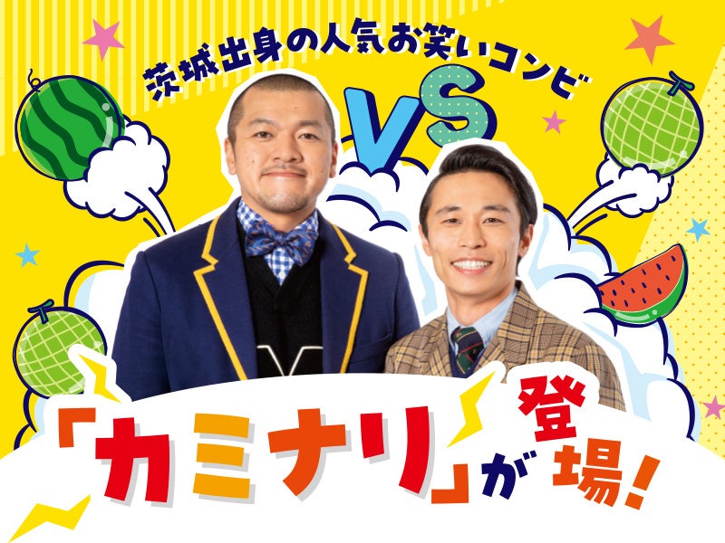 あみアウトレットでお笑いコンビ「カミナリ」のトークイベント 6月29日（土）開催　夏の茨城グルメを満喫！メ...