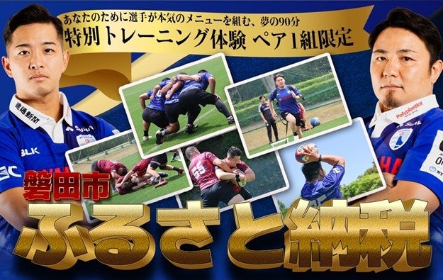 ラグビー 静岡ブルーレヴズが磐田市 ふるさと納税返礼品にリーグワン初のオーダーメイドトレーニング体験を提供