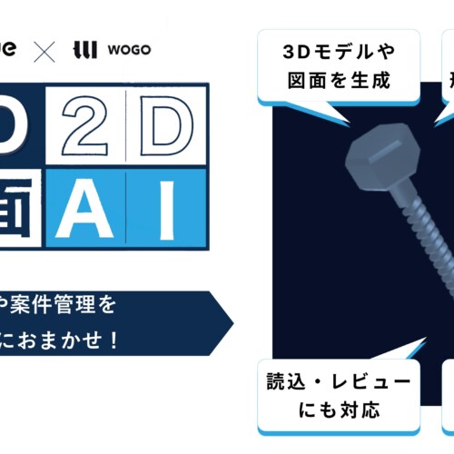 「3D・2D図面AI」をリリース。CAD生成AIによる製造業の革新に挑戦。