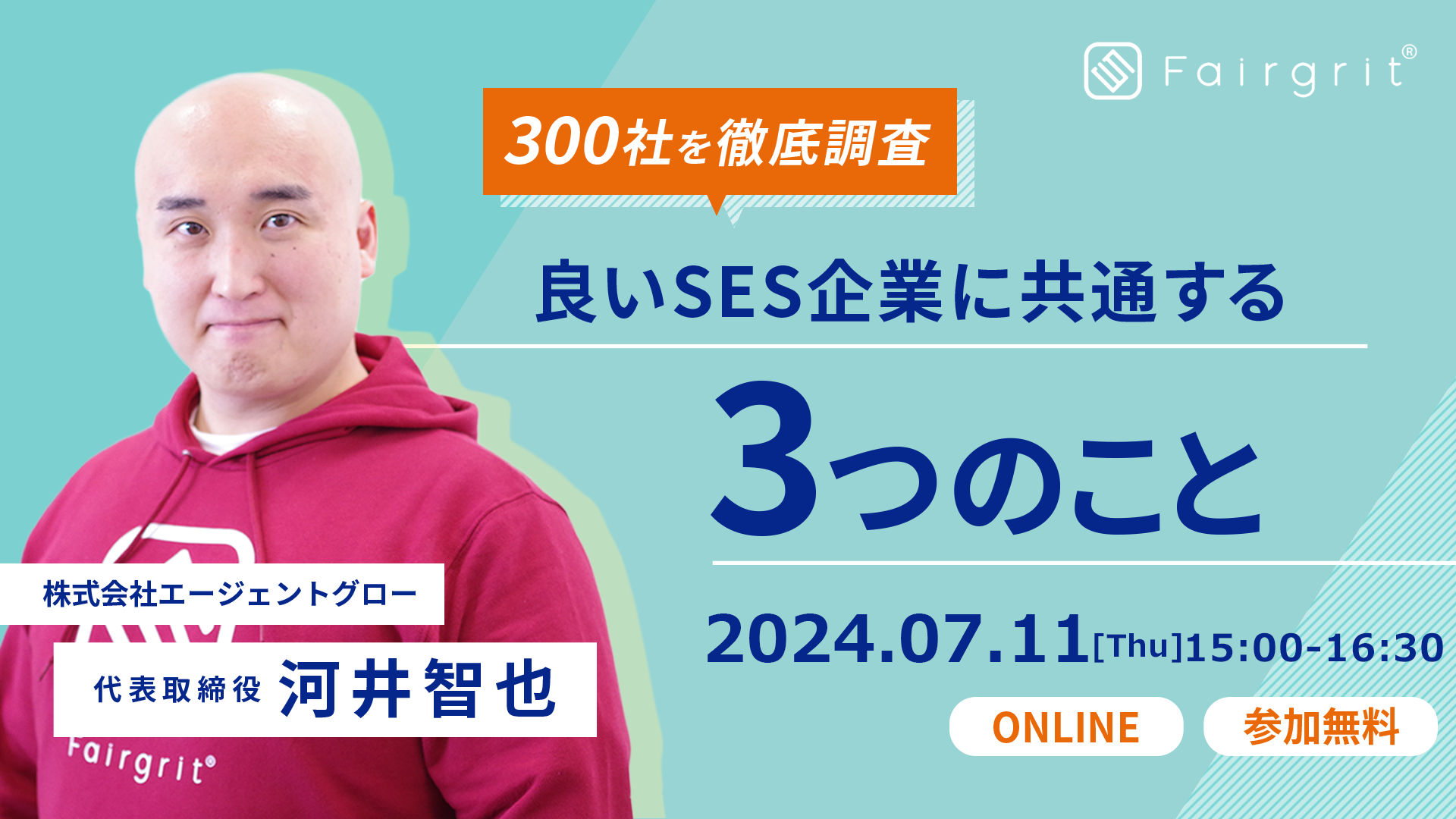 ＜SES企業向け無料オンラインウェビナー＞2024年7月度の開催内容が決定いたしました！