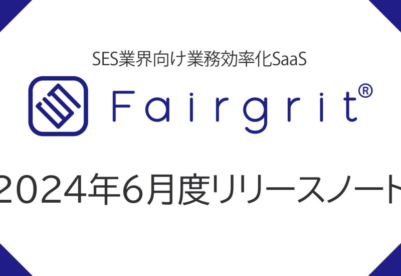 SES業界に完全特化した業務効率化サービス『Fairgrit（フェアグリット）』2024年6月度リリースノート