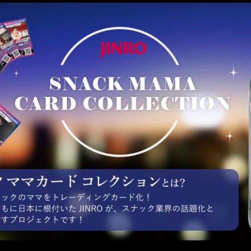 JINROオリジナル「スナックママ カードコレクション」が登場！