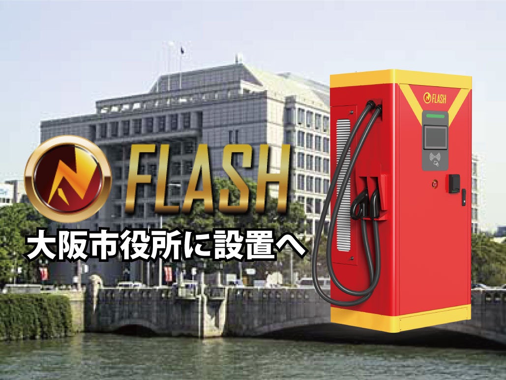 大阪市役所本庁舎にテンフィールズファクトリー株式会社がEV超急速充電器「FLASH」を設置へ