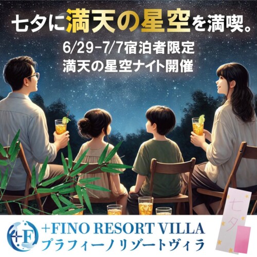 三重県のリゾートホテルにて「七夕イベント」開催！宿泊者は無料で参加可能【+FINO RESORT VILLA】