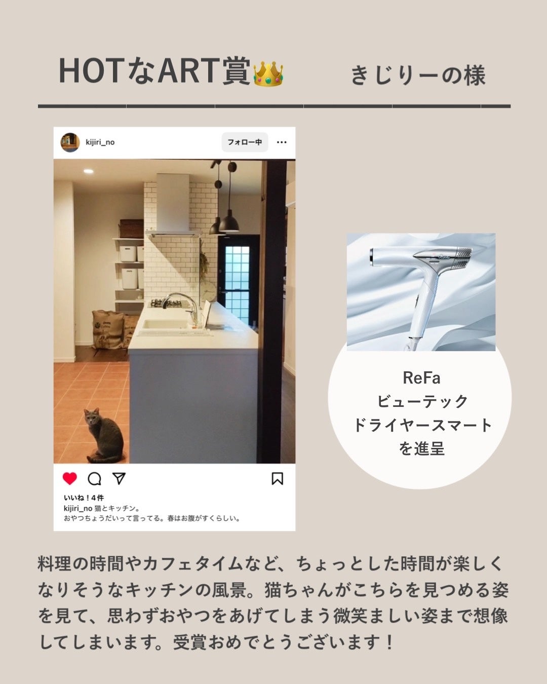 ＜インスタ投稿キャンペーン結果発表＞アートリフォームが4月1日～5月14日にかけて開催したインスタ投稿キャ...