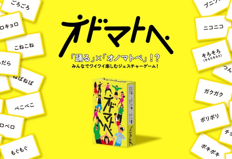 【新発売】オノマトペを使った新感覚ジェスチャーゲーム「オドマトぺ」を発売