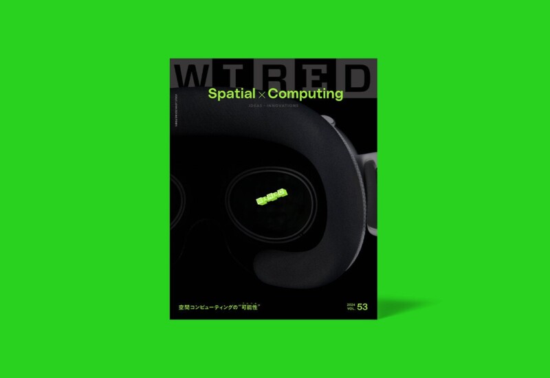 雑誌『WIRED』日本版 VOL.53は空間コンピューティング特集