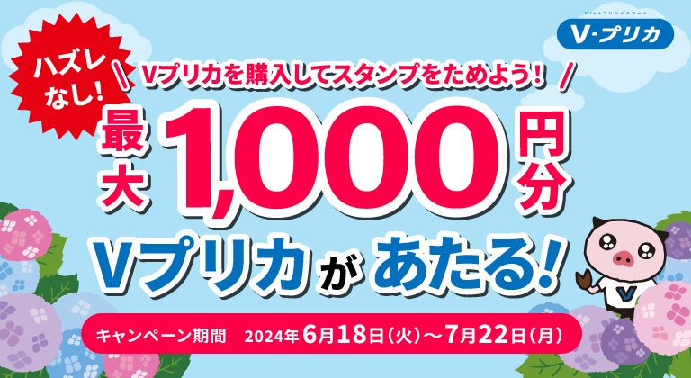 Ｖプリカを購入してスタンプをためよう！最大1,000円分のＶプリカがあたる！