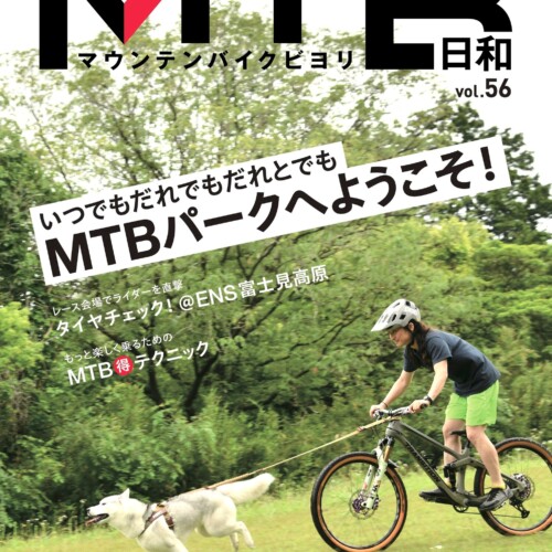 グリーンシーズンを満喫！ マウンテンバイク専門誌『MTB日和』vol.56は6月28日発売　特集は「いつでもだれで...