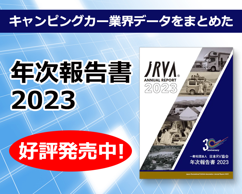 日本RV協会(JRVA)が「第7回地方創生EXPO」に出展！ 地域が抱える観光振興や地方創生の課題に貢献するキャンピ...