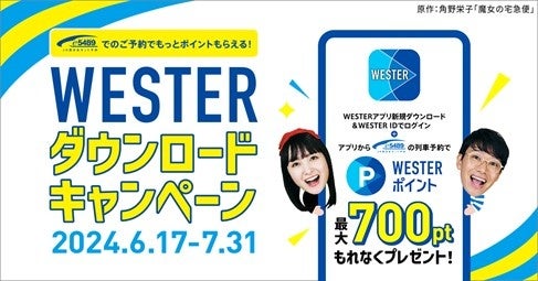 WESTER ダウンロードキャンペーンを開催します！