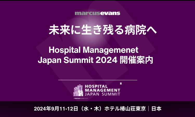 日本全国の病院経営者が一堂に会する『Hospital Management Japan Summit 2024』開催決定!