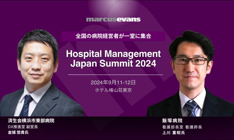 現場目線で考える病院DX＠『Hospital Management Japan Summit 2024』インタラクティブセッション公開第2弾