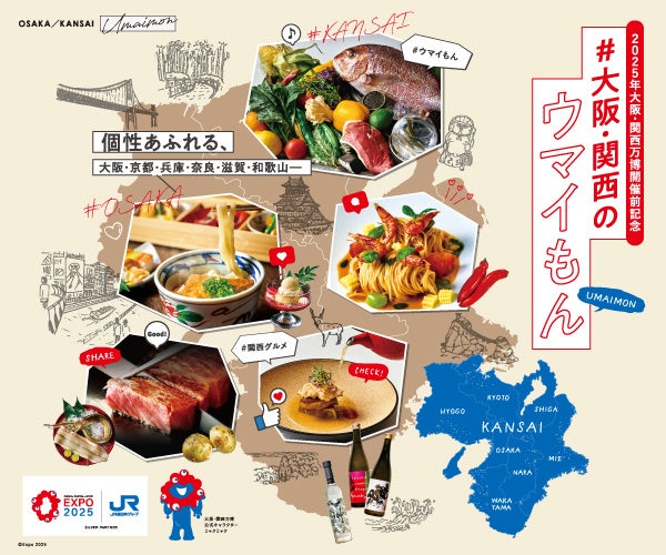 【ホテルグランヴィア大阪】2025年大阪・関西万博開催前記念 豊富な食材と個性あふれる食文化を味わうレスト...