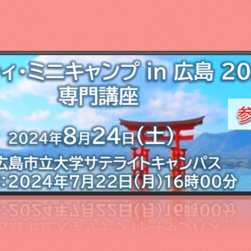 セキュリティ・ミニキャンプ in 広島 2024　専門講座　開催