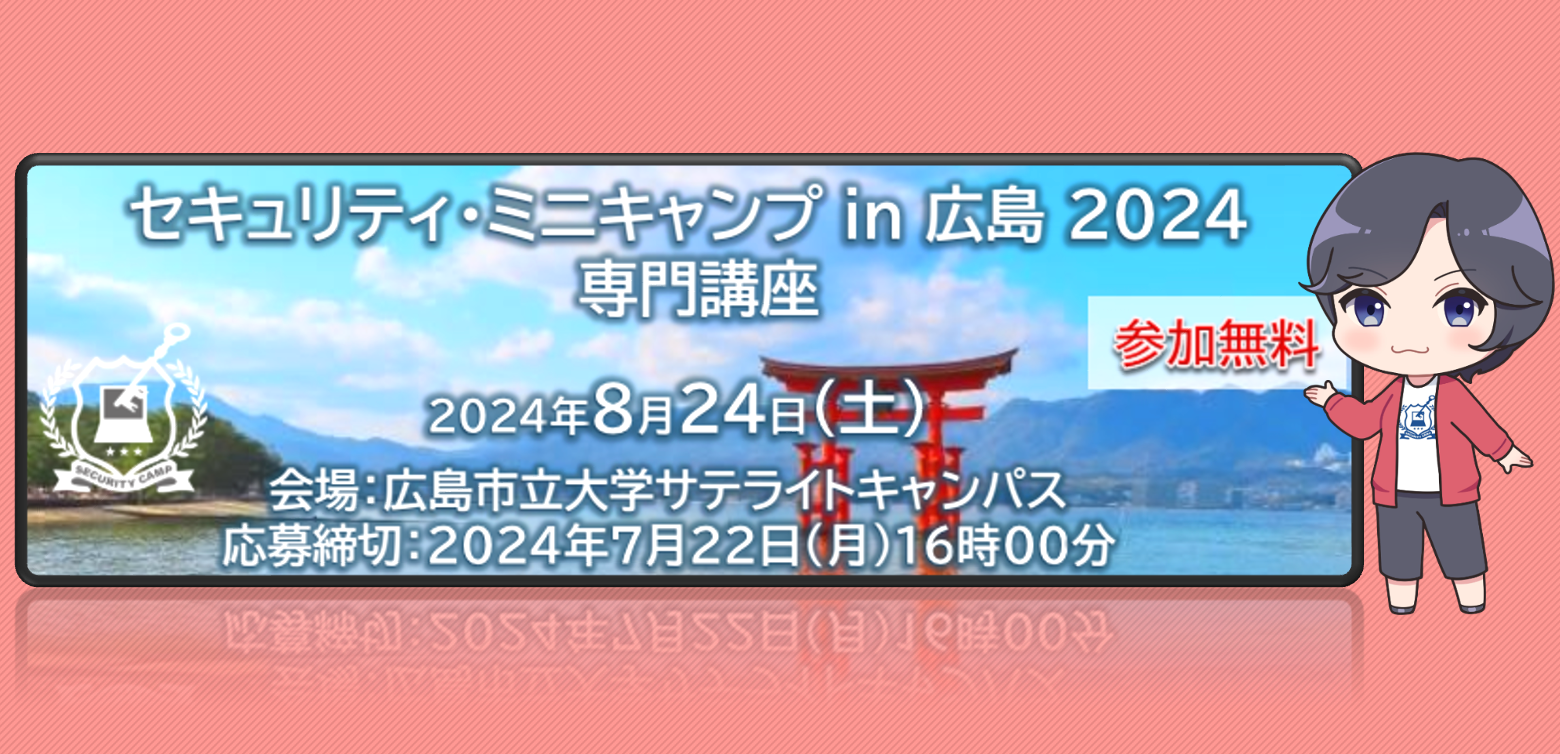 セキュリティ・ミニキャンプ in 広島 2024　専門講座　開催