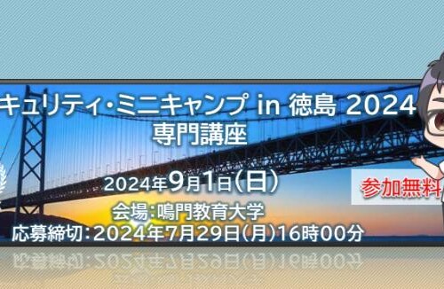 セキュリティ・ミニキャンプ in 徳島 2024　専門講座　開催