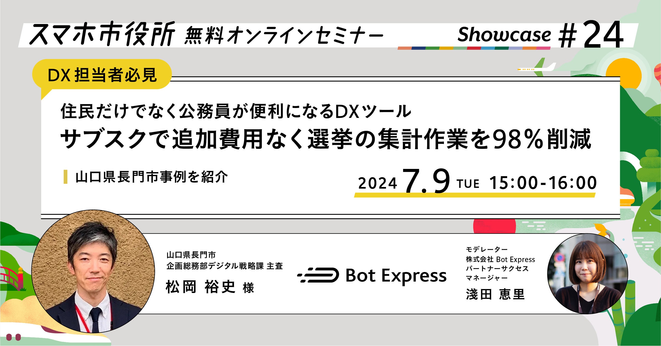 7月9日（火）、スマホ市役所無料オンラインセミナー開催。住民だけでなく公務員も便利になるDXツールを使い、...