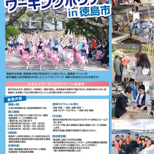 徳島市　「令和6年度ふるさとワーキングホリデー」参加者を募集