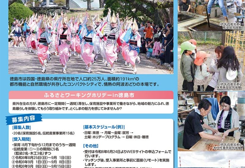 徳島市　「令和6年度ふるさとワーキングホリデー」参加者を募集