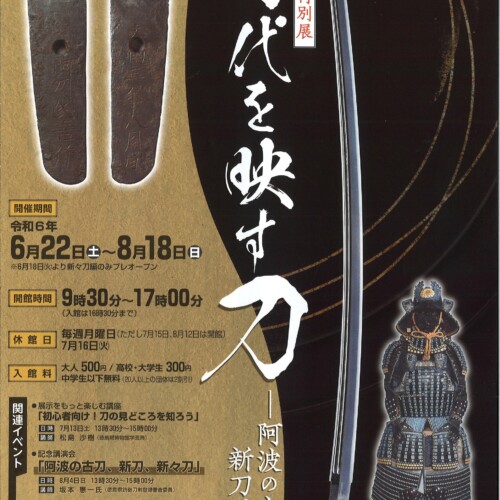 徳島城博物館 夏の特別展「時代を映す刀―阿波の古刀、新刀、新々刀」を開催中