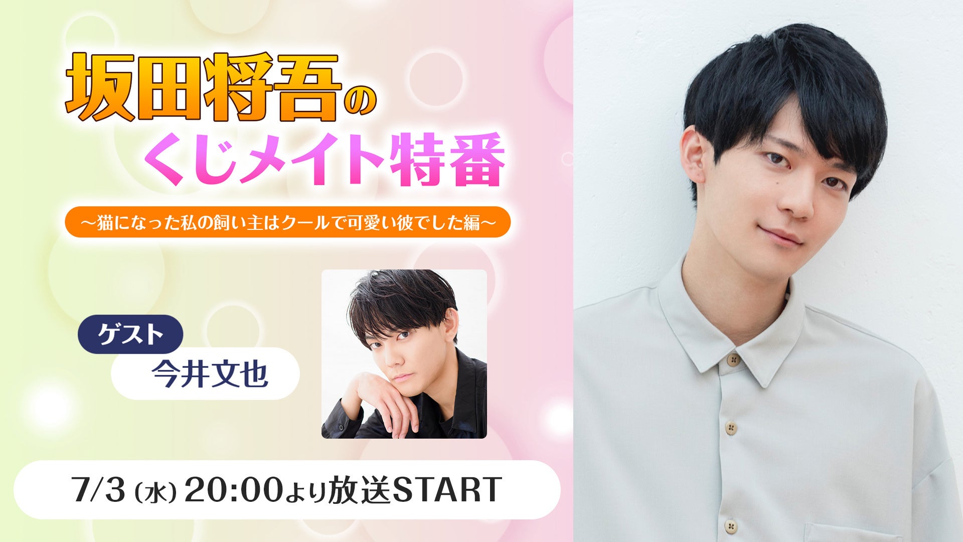 声優・坂田将吾、初のオンラインくじを6/26より販売開始 7/3 20時～、発売記念番組を配信